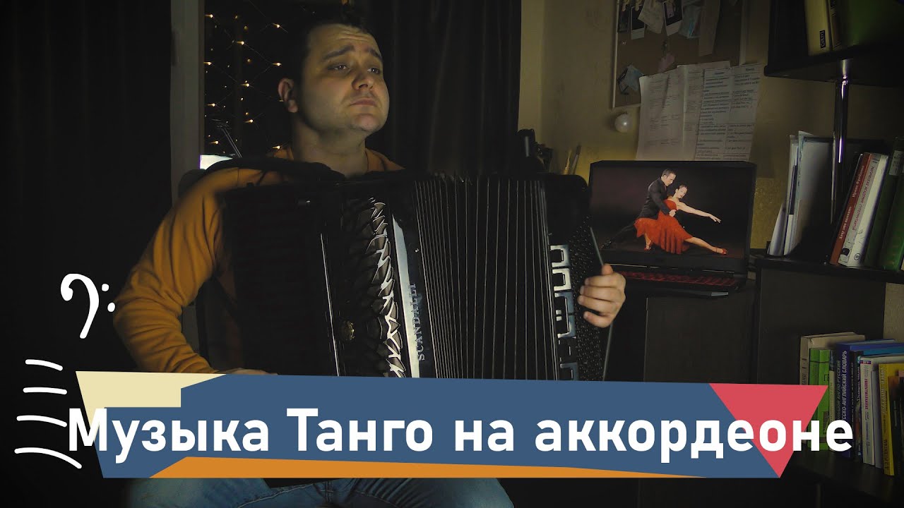Музыка для аккордеона. Танго - танец свободы!