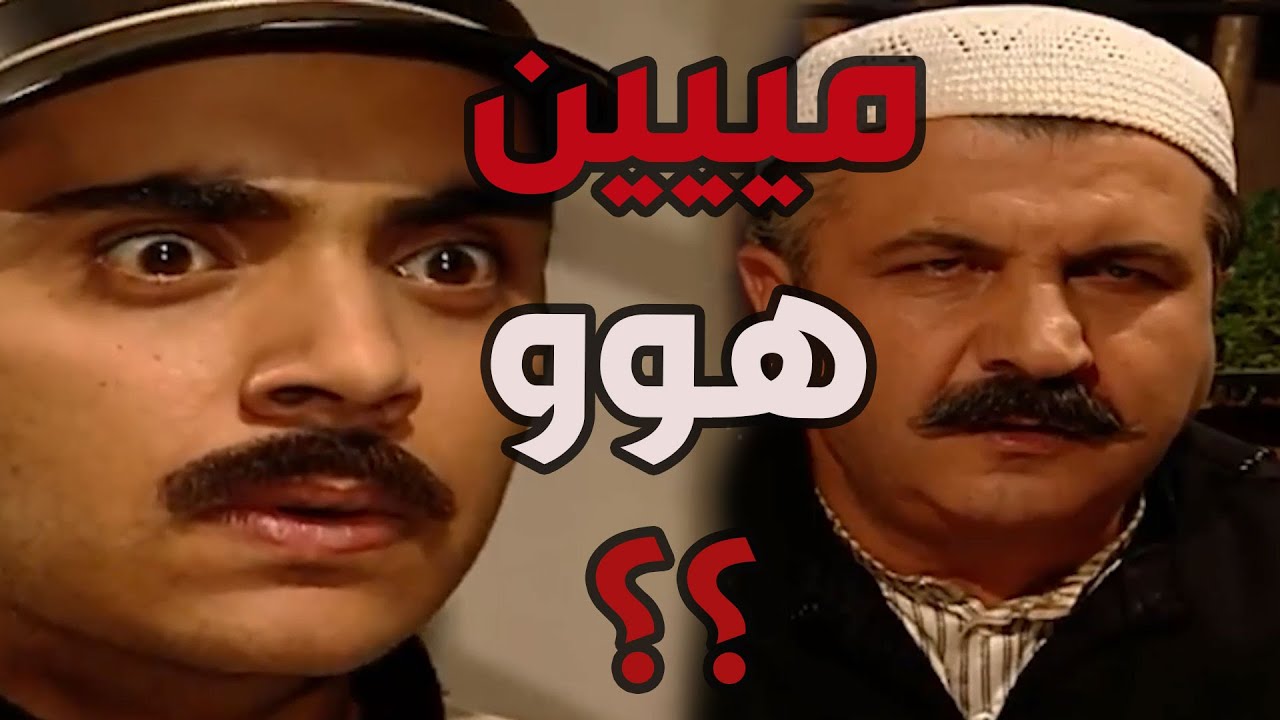باب الحارة  ـ  أبو حاتم خبرو لسمعو مين يلي قتل أبوه الحارس وسمعو يا ترى رح يسامح ولا ينتقم