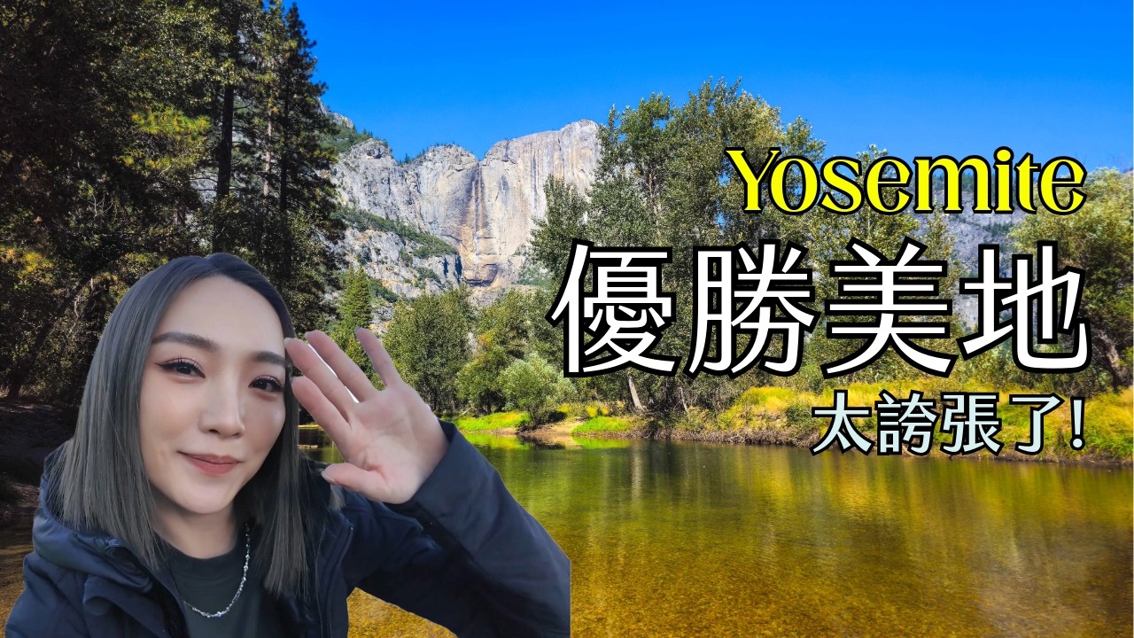 Yosemite is insane! 優勝美地 太誇張了！Part 1