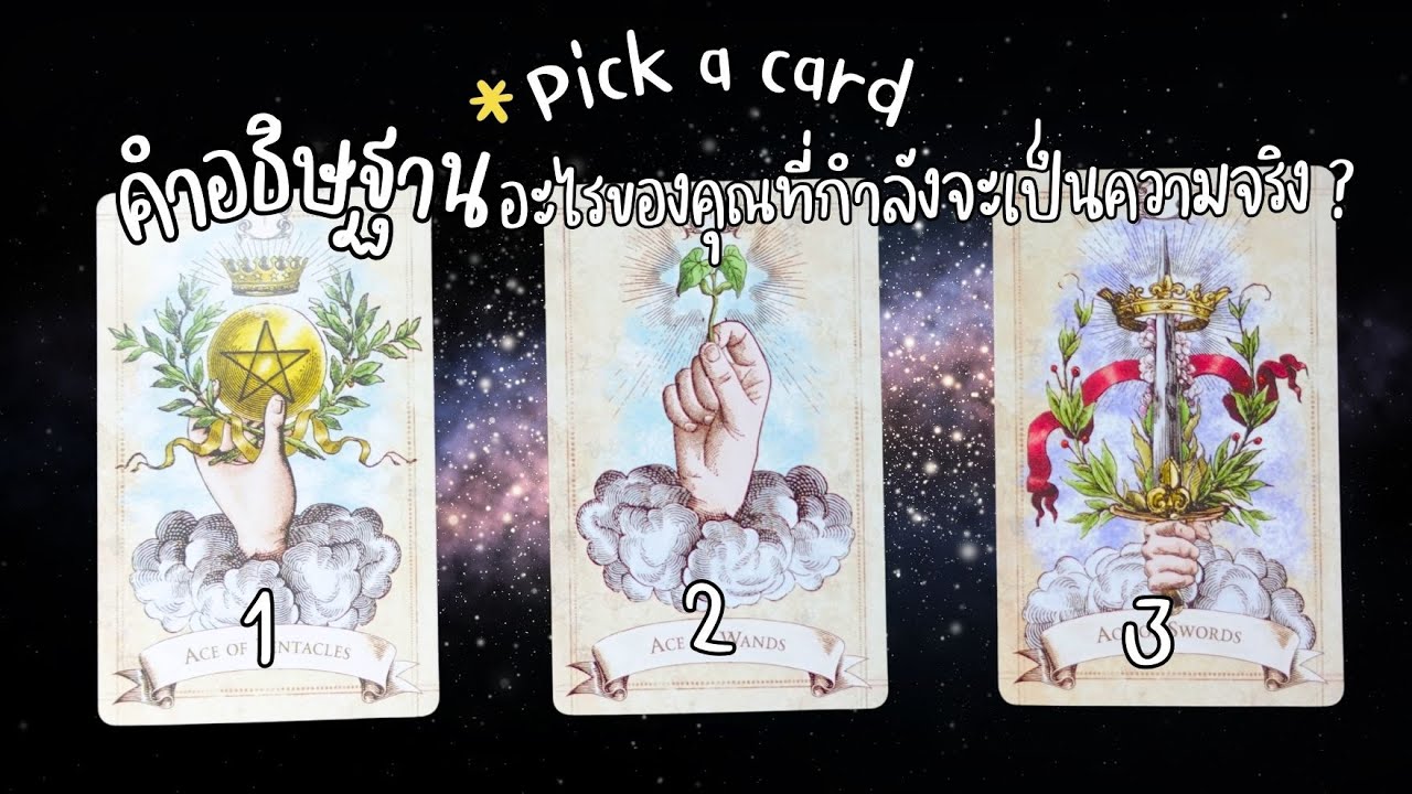 Pick a card : คําอธิษฐานอะไรของคุณที่กำลังจะเป็นความจริง ? 🔮🙏🏻