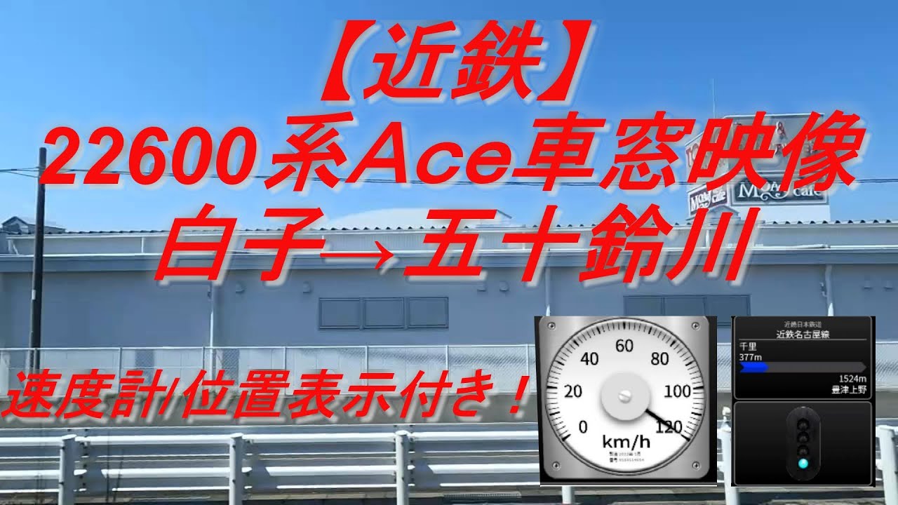 【近鉄】【速度計/位置情報付き】22600系車窓動画　1113レ　白子→五十鈴川