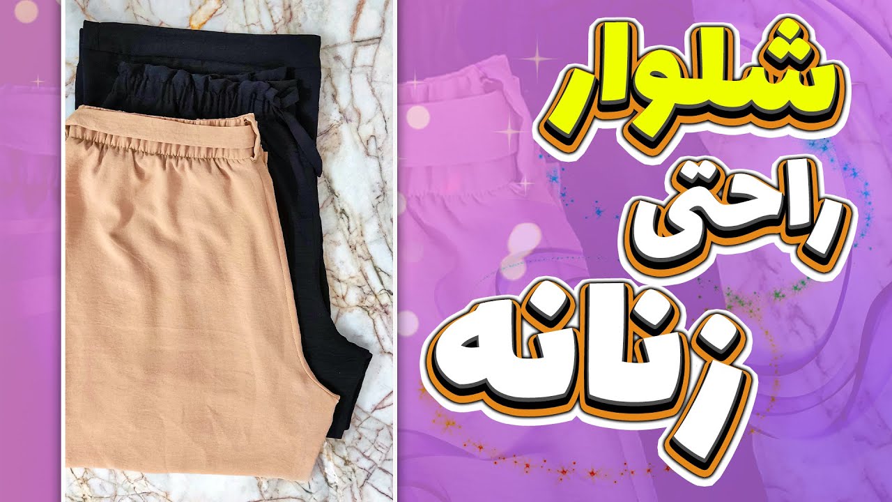 آموزش خیاطی | برش و دوخت شلوار راحتی زنانه😍
