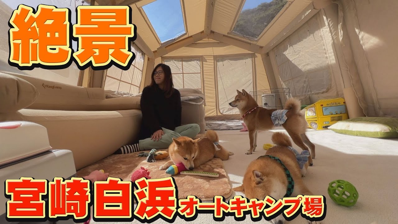 家よりも快適な空間で、最高の景色を堪能しました【宮崎白浜オートキャンプ場】