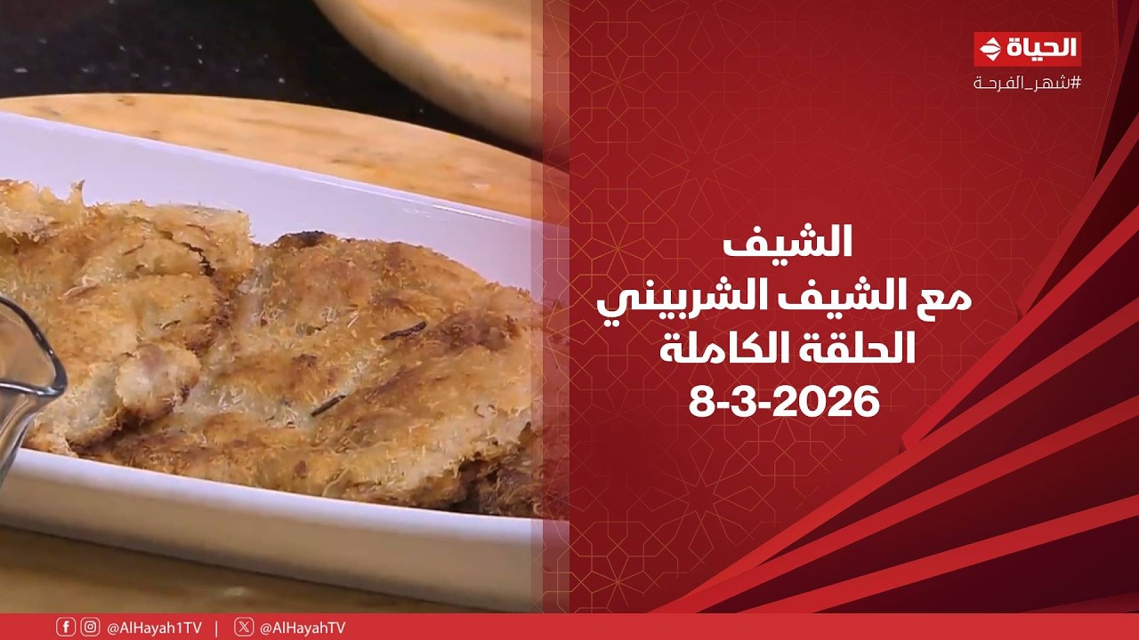 الشيف | مع الشيف الشربيني | 8 مارس 2026 - الحلقة رقم 18