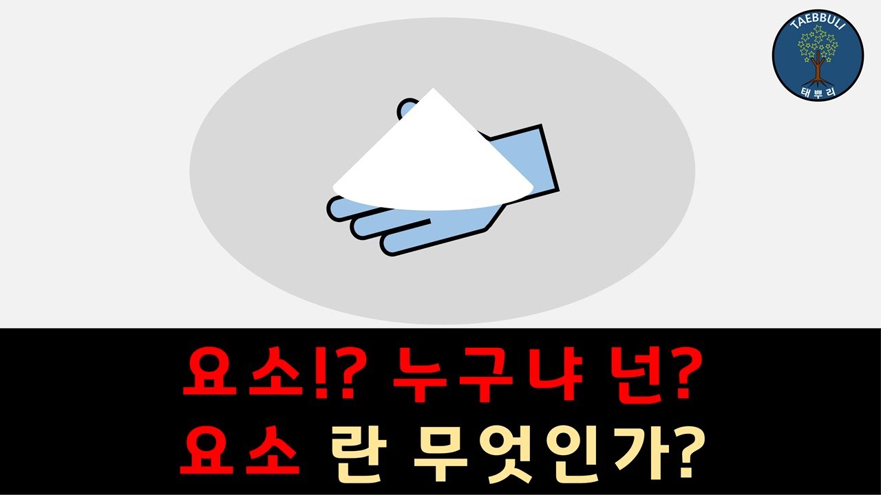 요소 / 요소란 무엇인가? / 요소 / 요소의 발견 / 요소 역사와 용도