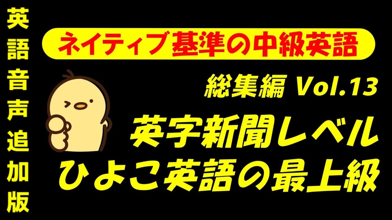 総集編 第13回  [＋ONE ENGLISH] 攻める中級語彙リスニング IES- Intermediate English Sentence-