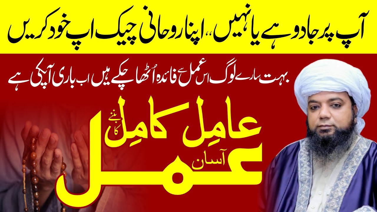 Amil Banne ka Amal | Do your own Spiritual Checkup | Peer Abu Numan Rizvi Saifi