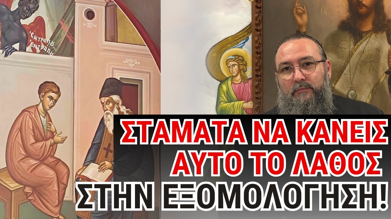 Κάνεις αυτό το λάθος στην εξομολόγηση; Μάθε γιατί πρέπει να σταματήσεις ΤΩΡΑ!