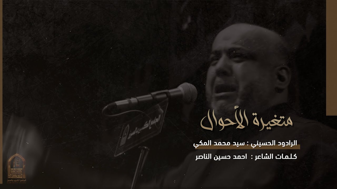 متغيرة الأحوال | الرادود سيد محمد المكي | الجامع الكبير بالمبرز 1445هـ