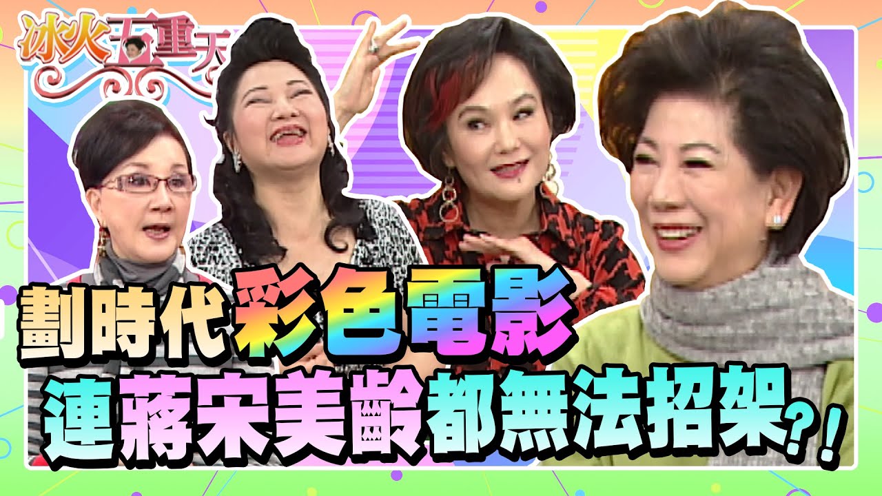 凌波演活梁兄哥魅力驚人，連蔣宋美齡都無法擋！《冰火五重天》#9802-02 / 古典美人展風華