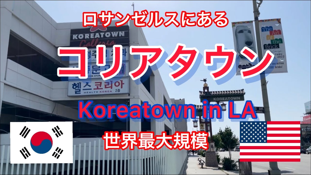 世界最大規模コリアタウン in カリフォルニア/The largest Koreatown in the world