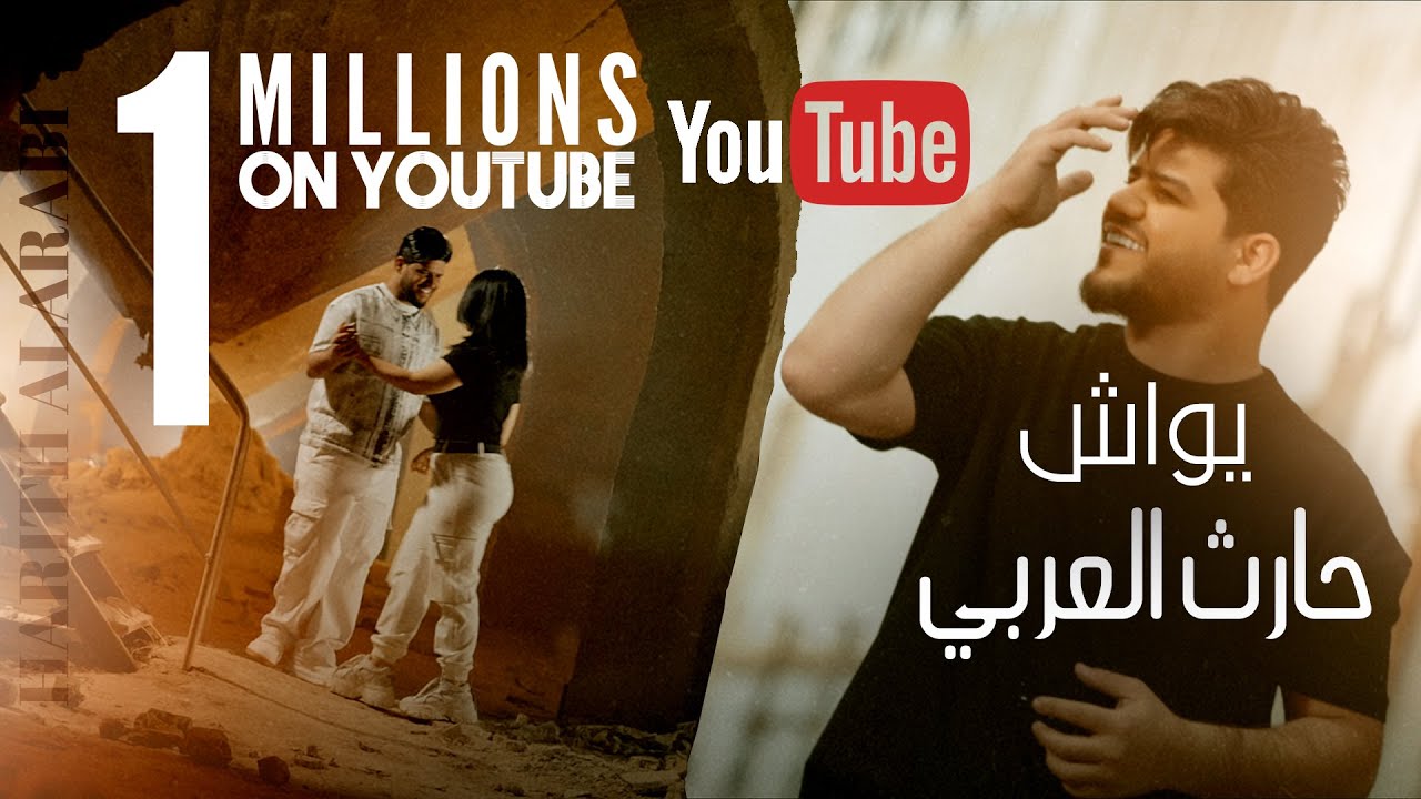 حارث العربي - يواش | 2024 | Harith Alarabi - Eoash - Official Music Video