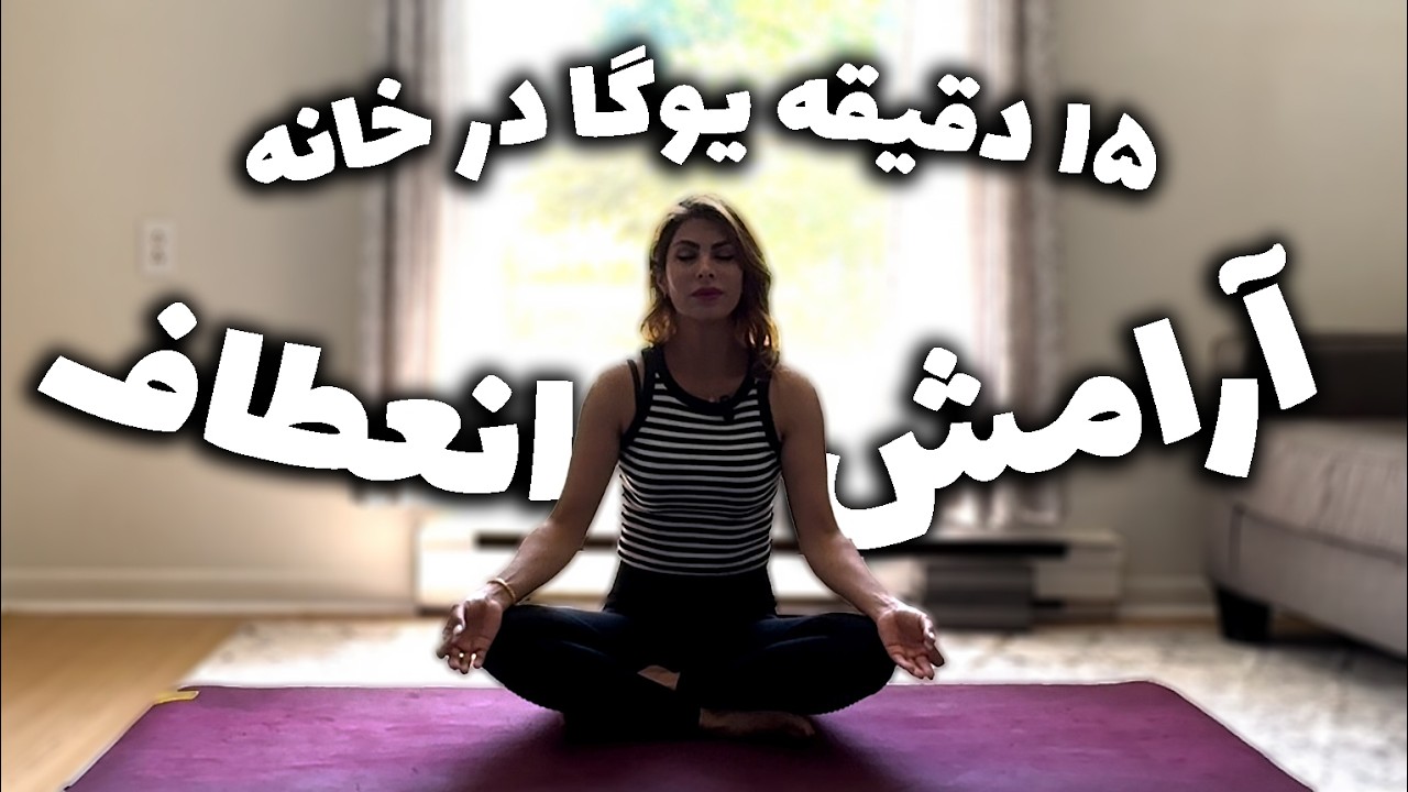 یوگا در خانه | ۱۵ دقیقه آرامش و کشش بدن با حرکت شتر Camel Pose