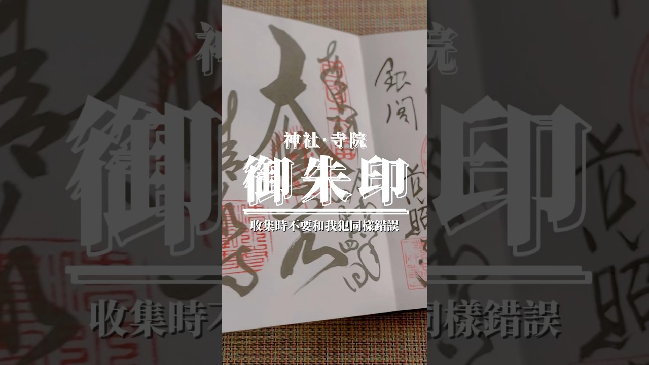 【日本文化】收集神社、寺院 