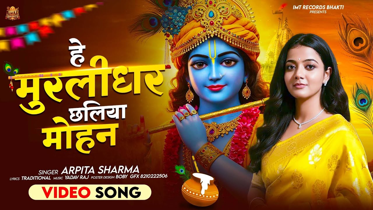 हे मुरलीधर छलिया मोहन | Hey Murlidhar Chhaliya Mohan | #Arpita Sharma | New Krishna Bhajan 2026