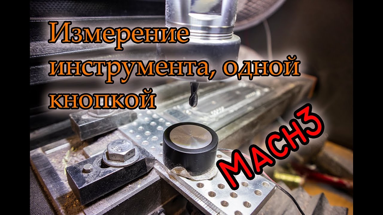 Замер длинны инструмента в Mach3, настройка, макрос.