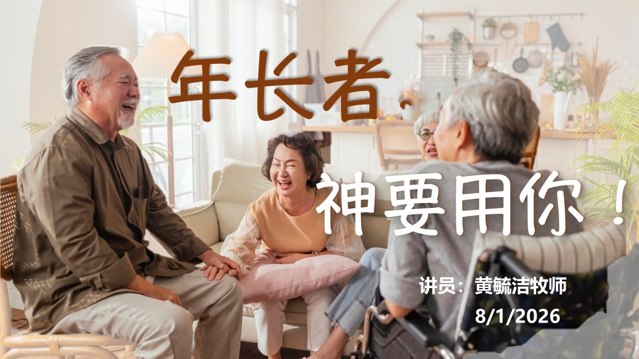 乐龄长青聚会《年长者，神要用你》