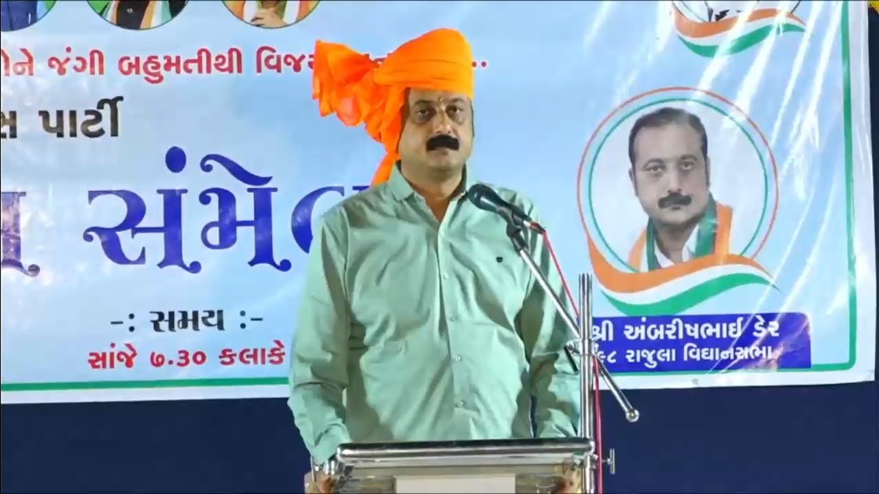 વિજય વિશ્વાસ સંમેલન સુરત || AMBARISHBHAI DER