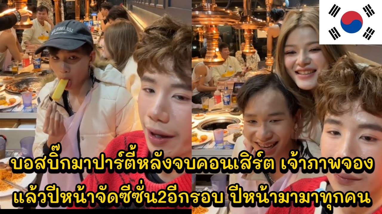 บอสบิ๊กมาปาร์ตี้หลังจบคอนเสิร์ต เจ้าภาพจองแล้วปีหน้าจัดซีซั่น2อีกรอบ ปีหน้ามามาทุกคน