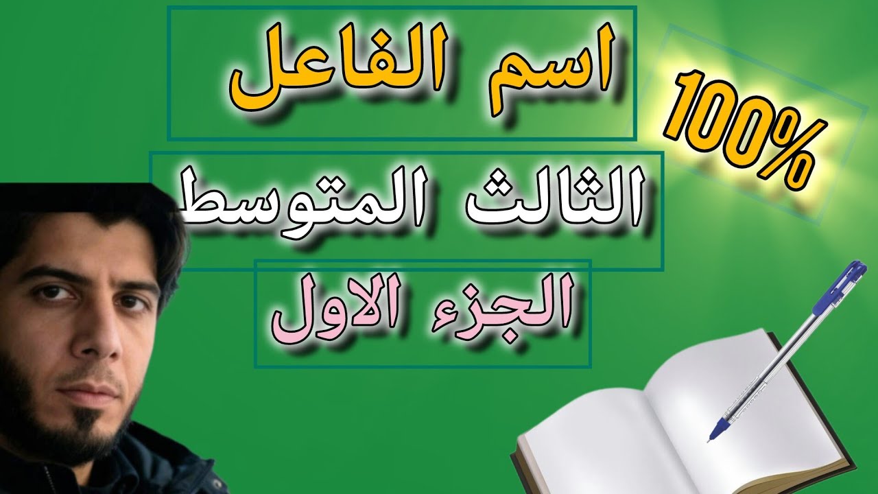 ثالث متوسط ، اسم الفاعل ، الجزء الاول ، قواعد اللغة العربية