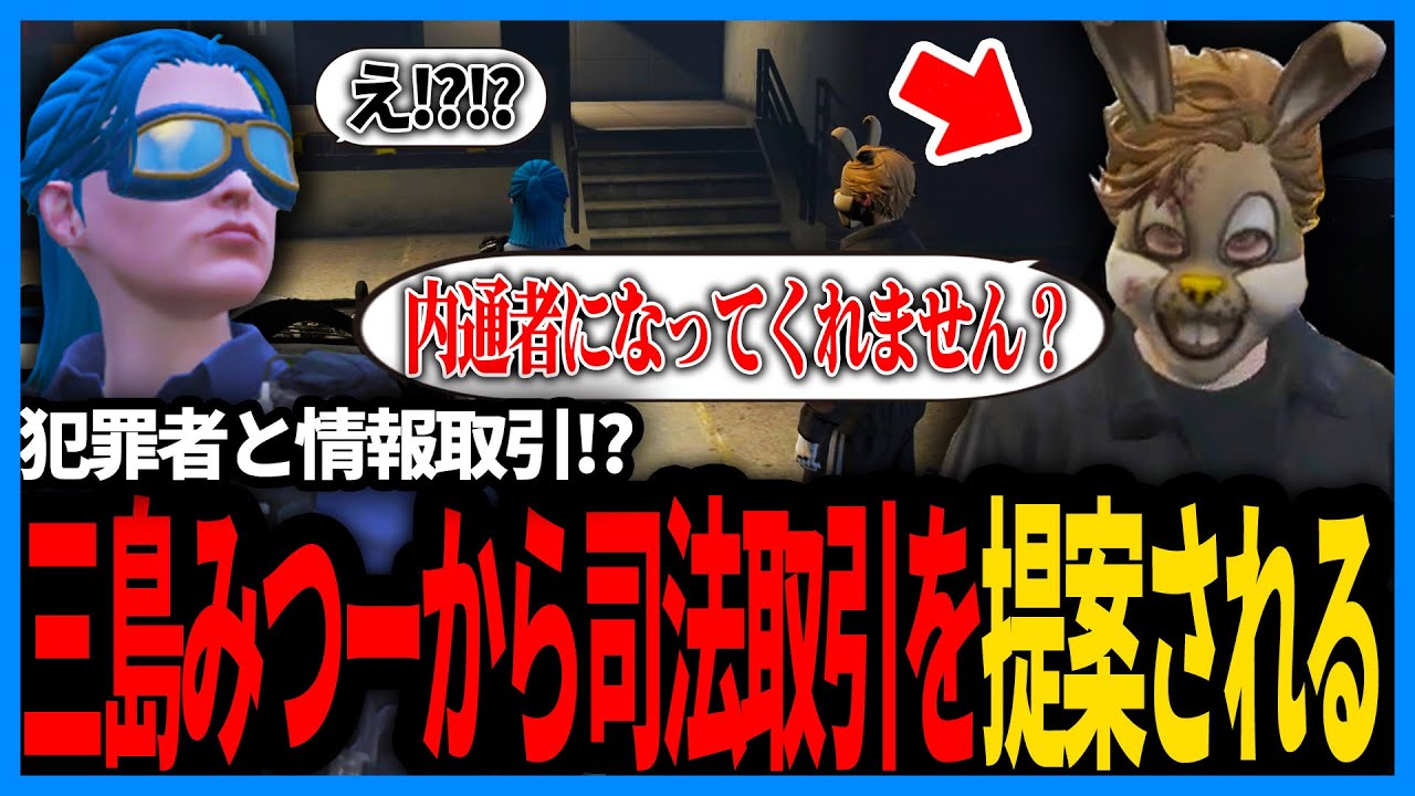 犯罪者と司法取引!?三島みつーに呼び出され司法取引を提案される伊勢えびす【切り抜き/GTA/ストグラS2/ストグラ警察/えびす】