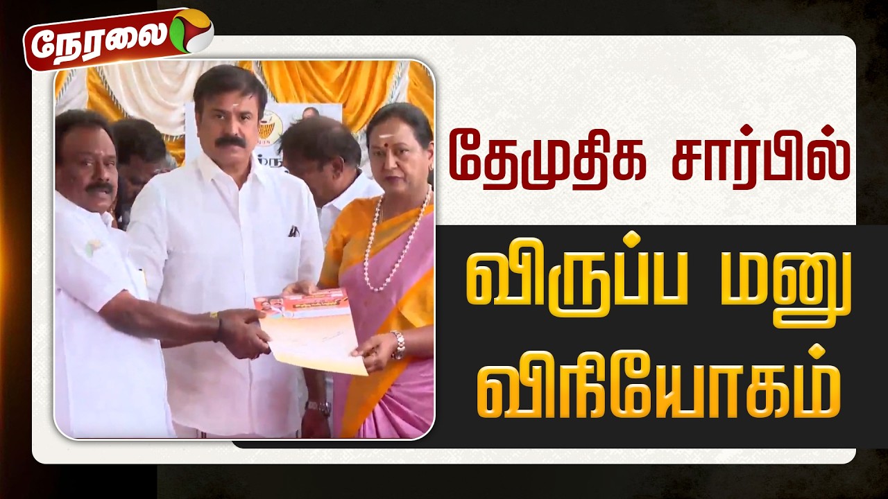 🔴LIVE | தேமுதிக விருப்ப மனு விநியோகம் | DMDK | Premalatha Vijayakanth