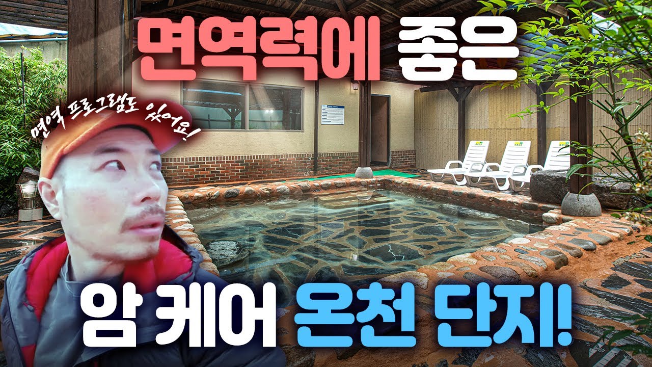 췌장암4기 암투병4년차.. 면역력에 좋은 "암 케어 온천단지♨️"가 있다고??ㅣ암면역프로그램 ㅣ보조치료 계획수립📝