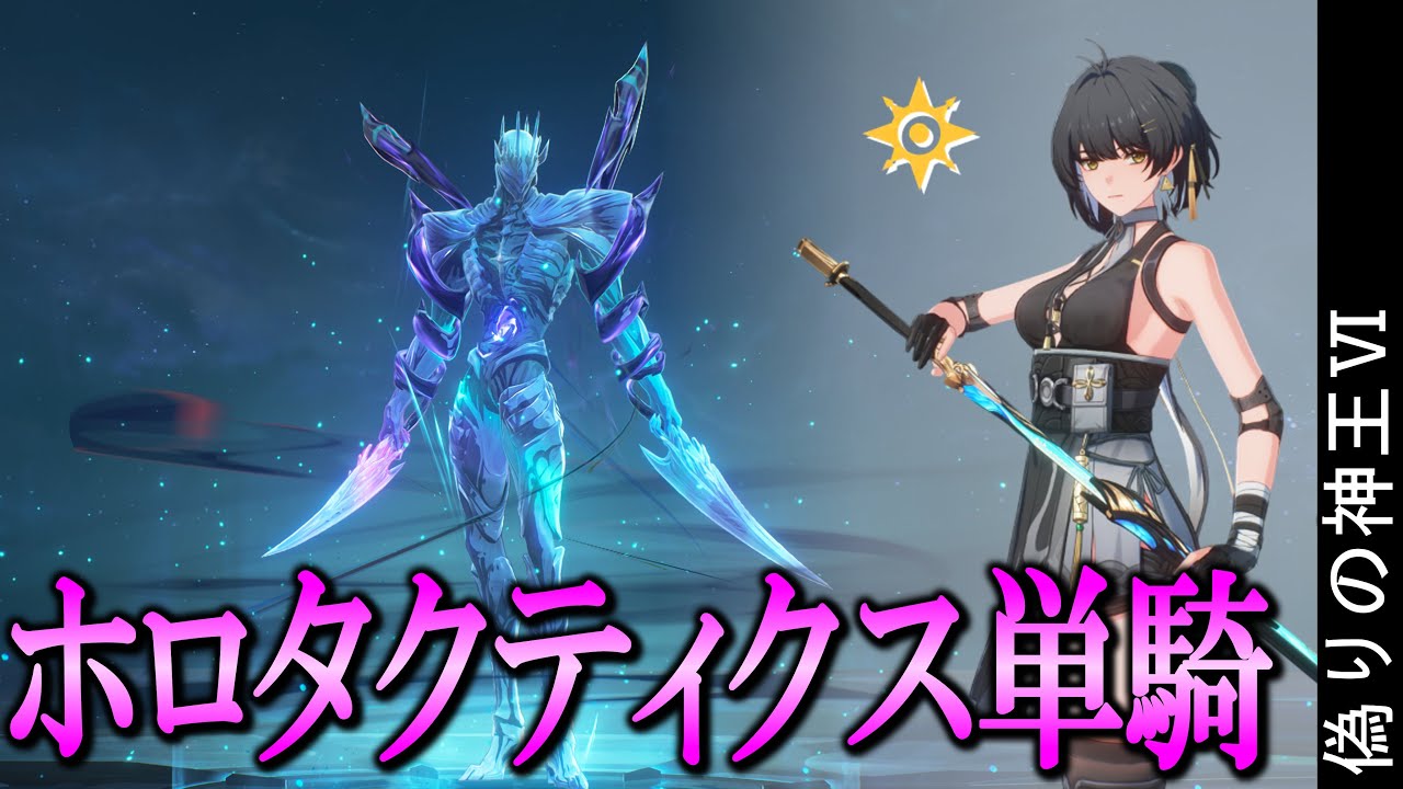 【鳴潮】ホロタクティクス単騎 偽りの神王Ⅵ 漂泊者・回折