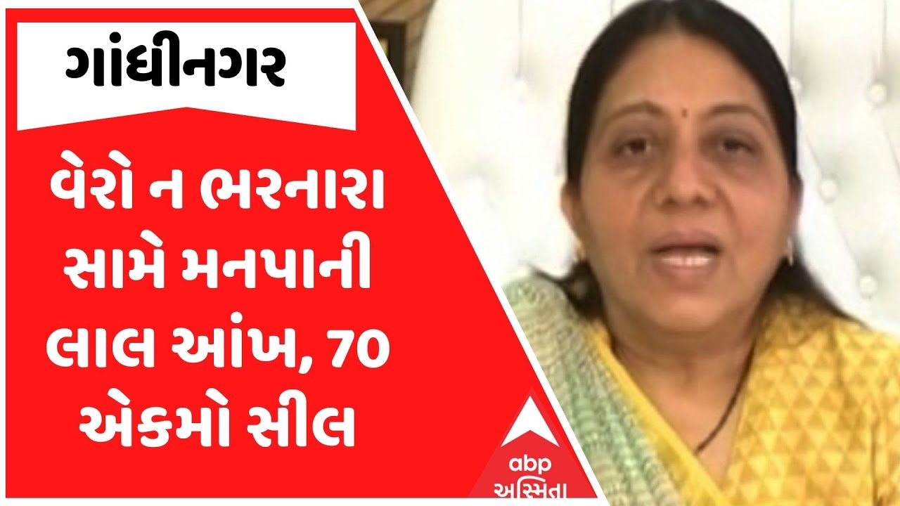 Gandhinagar Corporation | વેરો ન ભરનારા સામે મનપાની લાલ આંખ, 70 એકમો સીલ