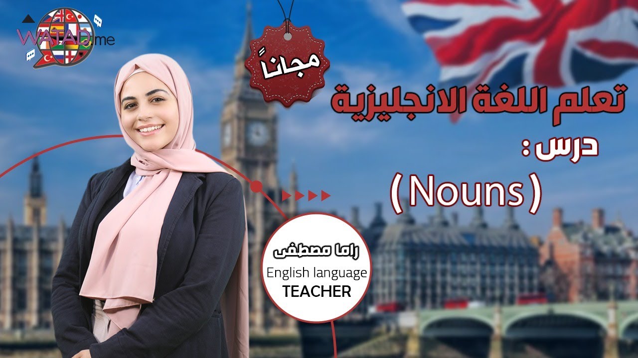 تعلم الان اللغة الانجليزية مجانا \ درس الاسماء