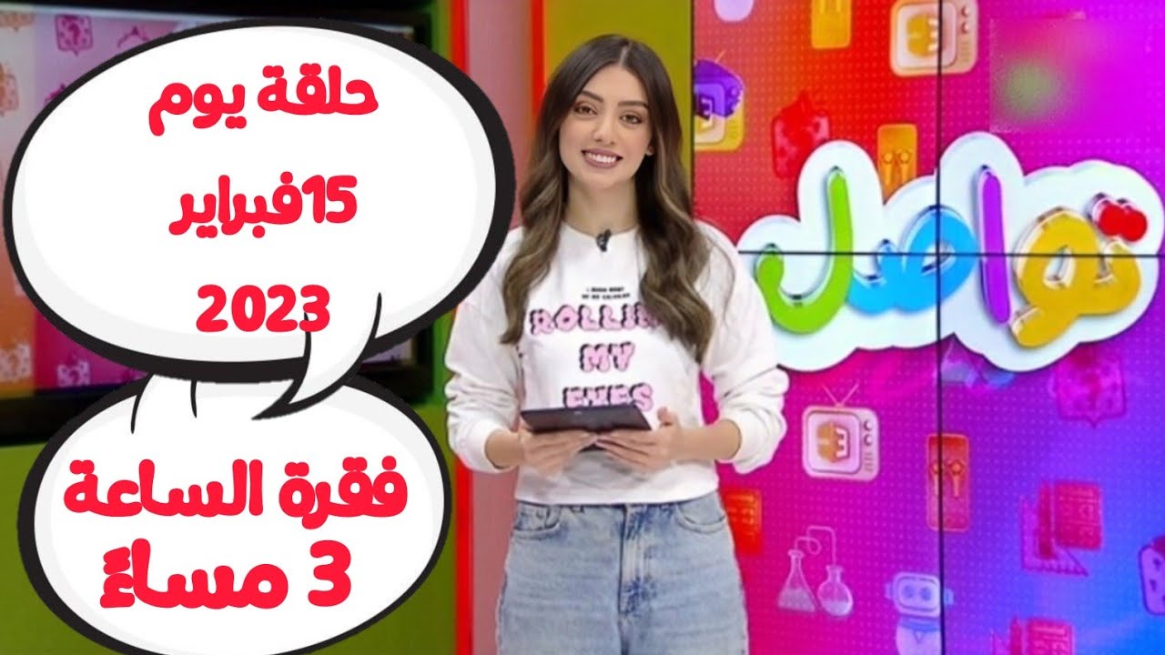 شاهد فقرة تواصل يوم الأربعاء 15 فبراير 2023 الساعة 3 مساءً ( كاملة ) و قراءة رسائلكم مع مروة كرم