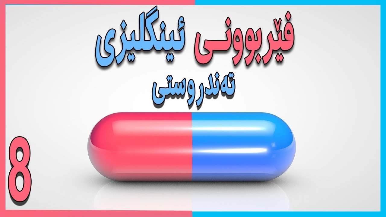 ١٠ وشەی گرنگ فێربە (تەندروستی)