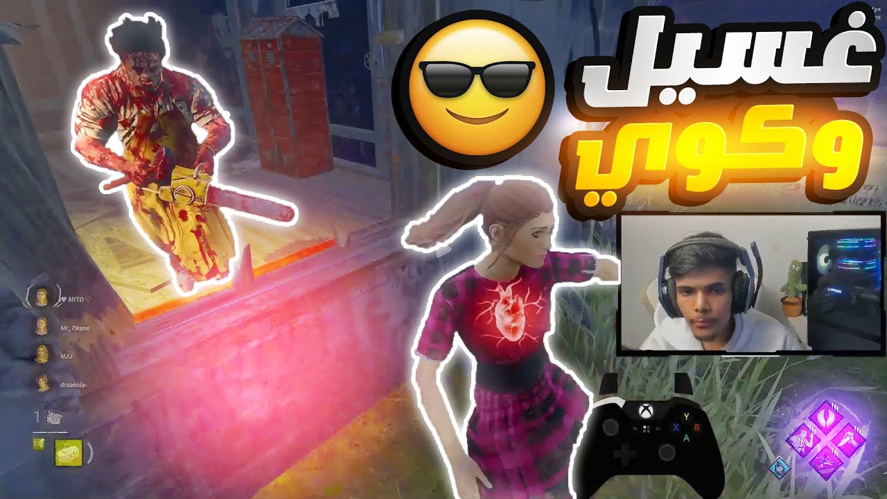 ديد باي داي لايت | غسيل وكوي مستعجل🔥🔥 😈 | Dead by Daylight |