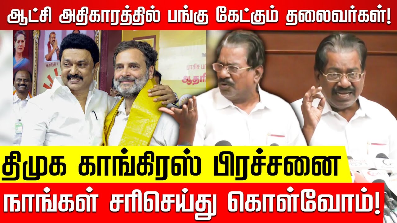 திமுக காங்கிரஸ் பிரச்சனை.. நாங்கள் சரிசெய்து கொள்வோம்! T.K.S.Elangovan Press Meet | Nakkheeran