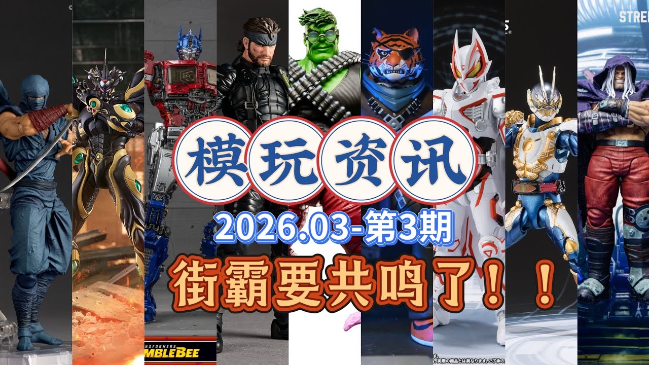 街霸要共鸣了！假面新产品线！模玩资讯 202603-3期，极狐IX 龙隼 裸蛇 巨人殖装 擎天柱 忍者神龟 虎爪 街霸 shf 万代 孩之宝