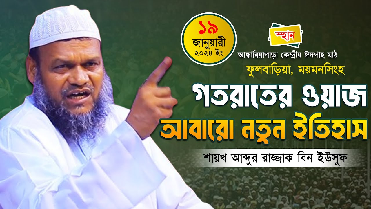 ১৯-১-২৪ ময়মনসিংহ নতুন ইতিহাস করলেন │শায়েখ আব্দুর রাজ্জাক বিন ইউসুফ│নতুন ওয়াজ