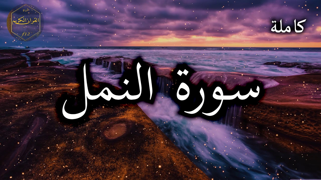 سورة النمل كاملة بصوت جميل جدا وبصوت هادئ ومريح الشيخ احمد العجمي 🌹❤