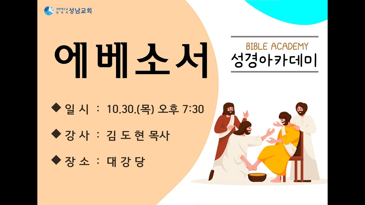 성남교회_성경아카데미(에베소서)-김도현P