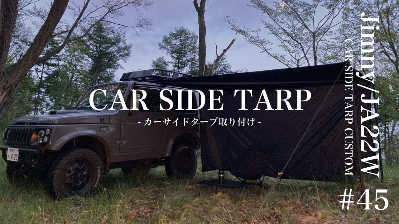 【ジムニーJA22-Wカスタム】カーサイドタープ　DDタープ