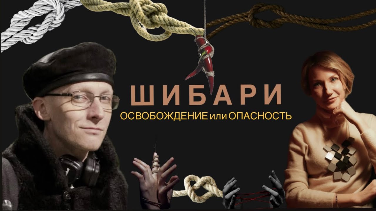 Шибари: Освобождение или Опасность?