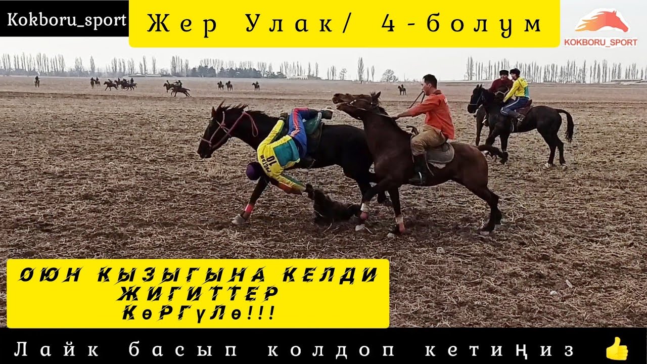 Жер Улак/ Өрттөндү жигиттер 🔥🔥🔥  Алга балбандар 👍👍👍