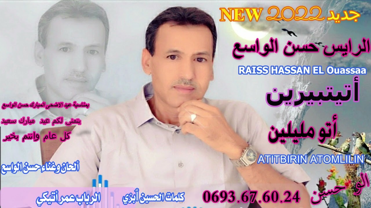 جديد الرايس حسن ايسكسيوي أتيتبيرين ألتو مليلين 2022  RAIS HASSAN ELISKSIWI  ATITBIRIN  ATOMLILIN
