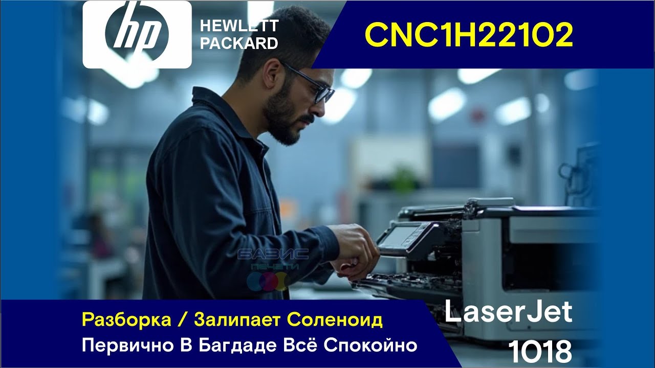 НР LaserJet 1018 - CNC1H22102 / Разборка / Залипает Соленоид / Предварительно В Багдаде Всё Спокойно