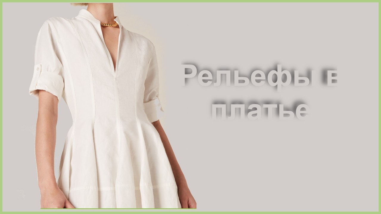 Рельефы в платье