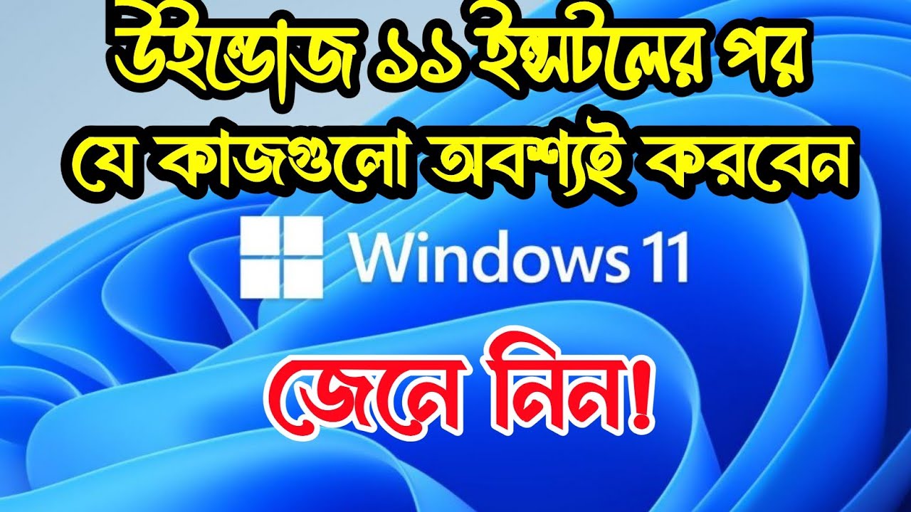 উইন্ডোজ ১১ ইন্সটলের পর কোন কাজগুলো অবশ্যই করবেন জেনে নিন। windows 11 Features Customize 