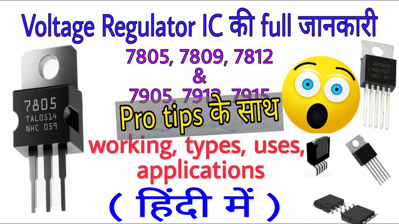 Voltage regulator IC क्या होता है| voltage regulator IC| 7805 voltage regulator| working| type |uses