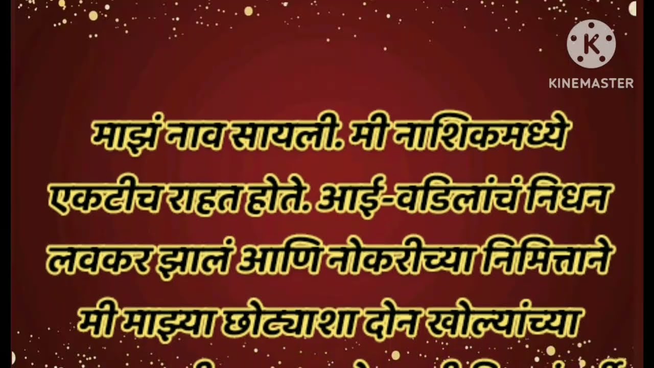  😍 marathi katha | Marathi story |  Marathi stories। marathi storytelling
