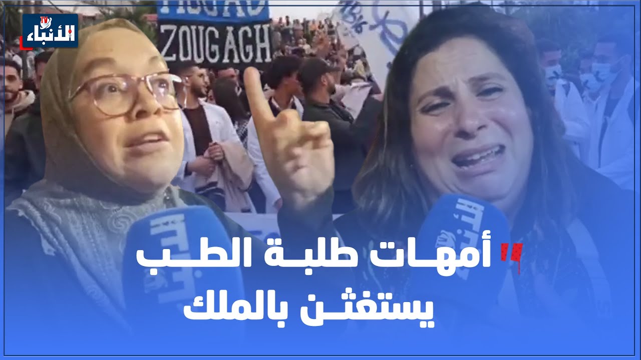 بالدموع.. آباء وأمهات طلبة الطب يناشدون الملك لحل أزمة أبنائهم