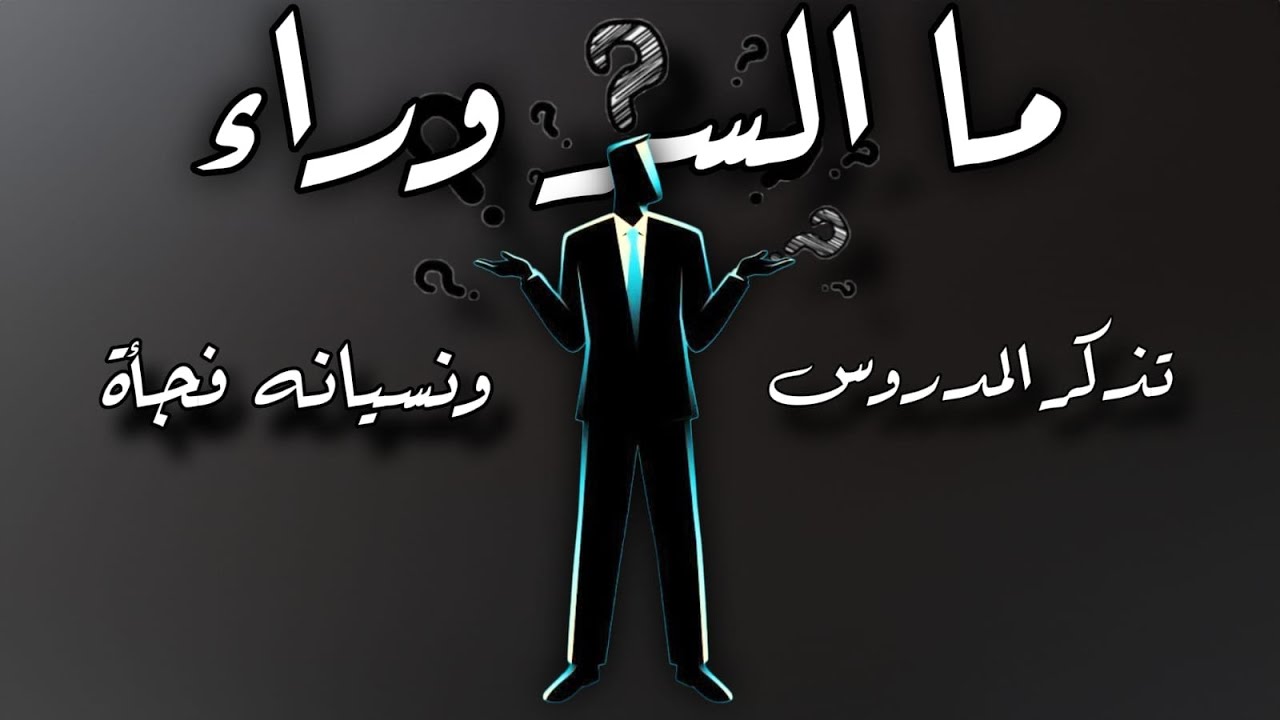 ما السر وراء تذكر المدروس ونسيانه فجأة؟ - عُمق النسيان وصعوبة التذكر - تستوتيروزين