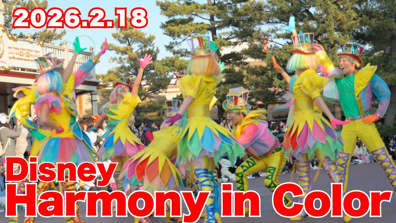 【最前列】2026.2.18 ディズニー・ハーモニー・イン・カラー　ダンサーさんメイン　東京ディズニーランド